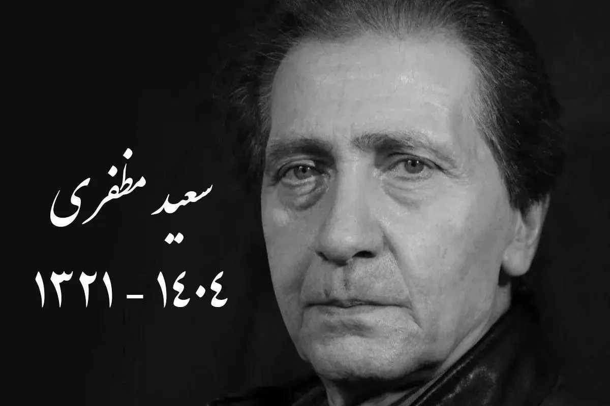 درگذشت سعید مظفری، اسطوره دوبله ایران؛ پیکر هنرمند پیشکسوت در قطعه هنرمندان به خاک سپرده شد