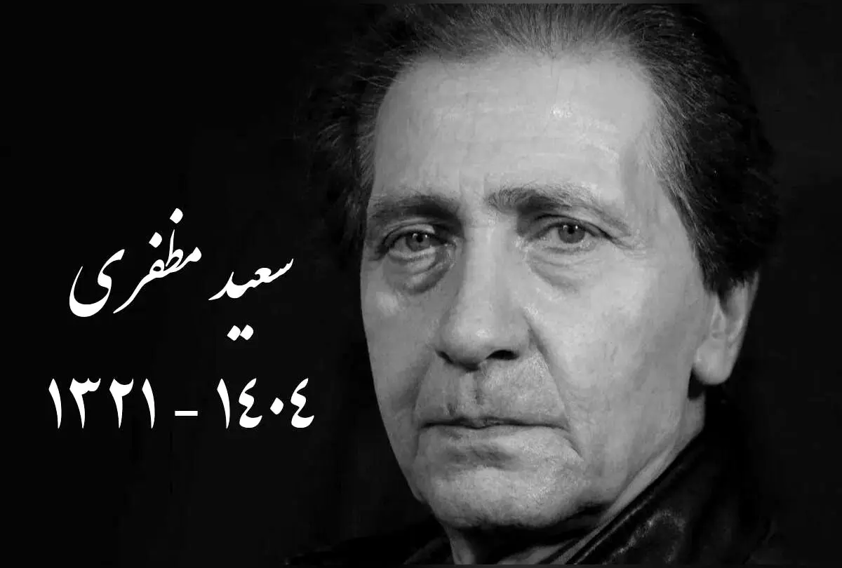 درگذشت سعید مظفری، اسطوره دوبله ایران؛ پیکر هنرمند پیشکسوت در قطعه هنرمندان به خاک سپرده شد