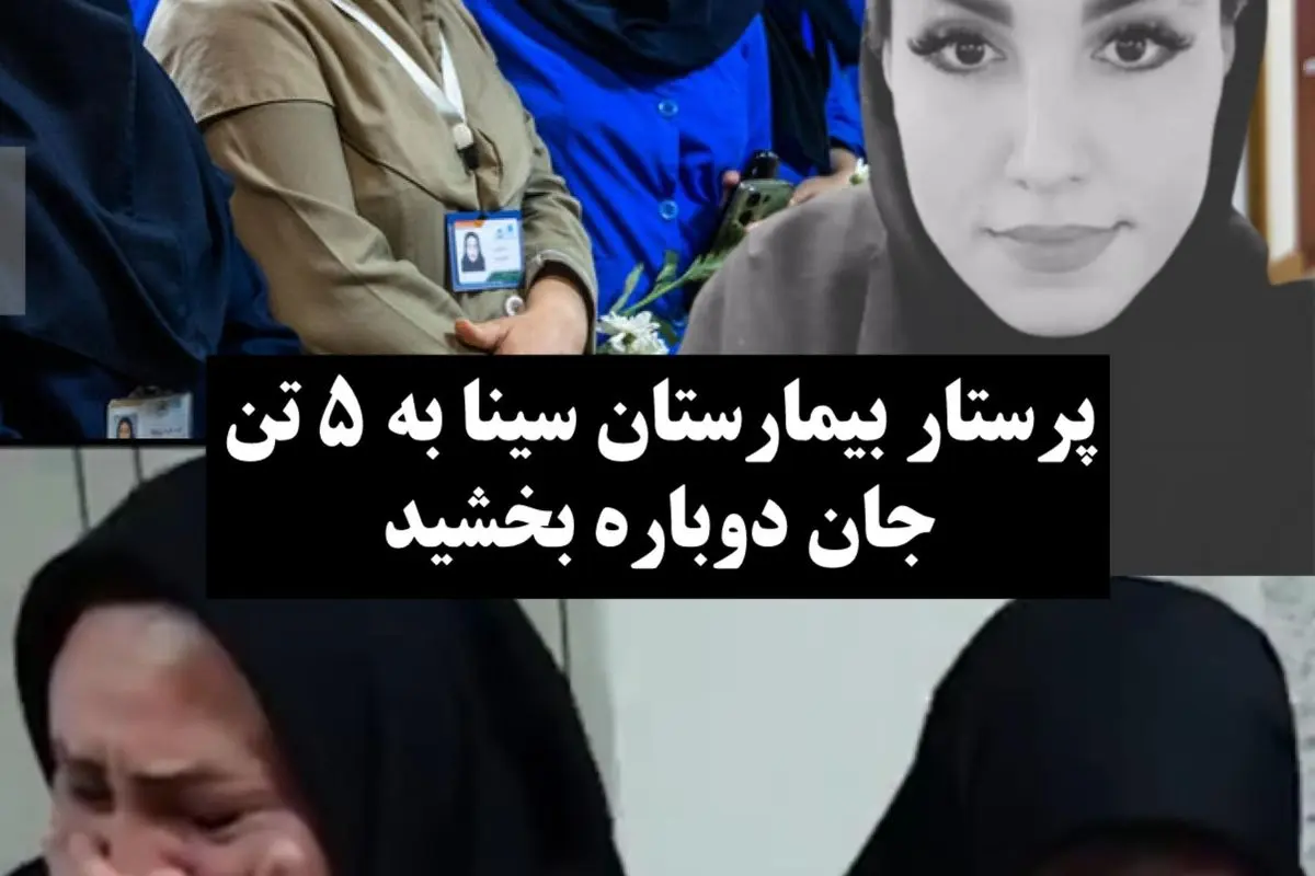 پرستار دلسوز بیمارستان سینا با اهدای اعضای بدن، زندگی پنج بیمار نیازمند را نجات داد | داستان ایثار و امید در مسیر درمان
