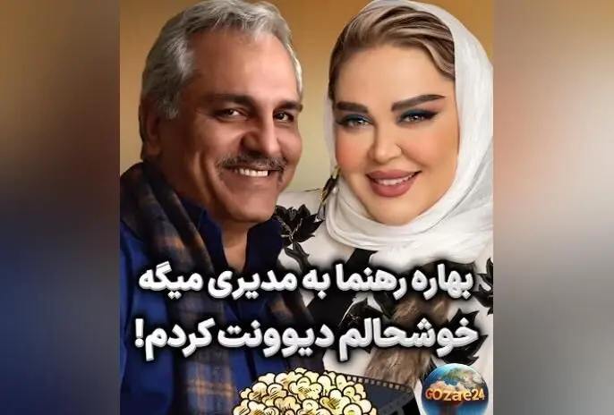 مهران مدیری با بولدوزر از روی بهاره رهنما رد شد: شوخی‌های جنجالی و حاشیه‌های برنامه دورهمی