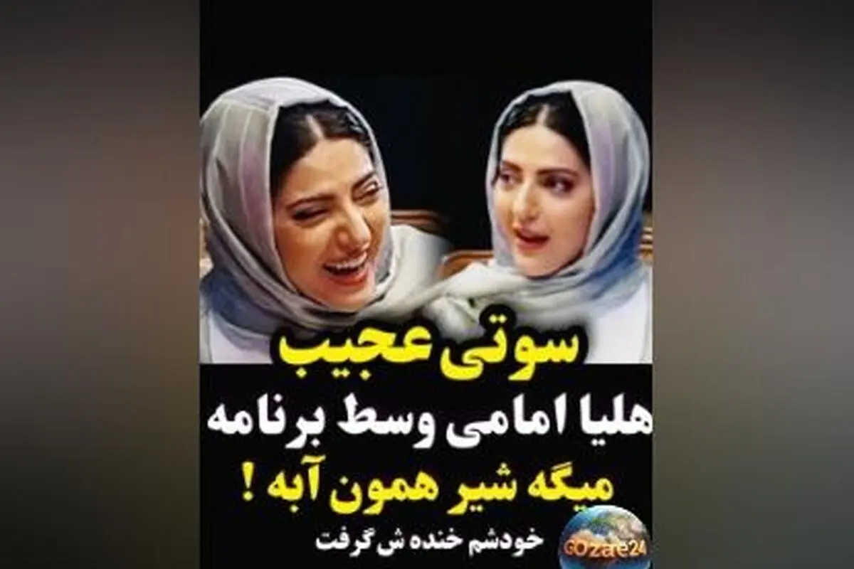 سوتی خنده‌دار هلیا امامی در برنامه زنده: وقتی می‌گوید "شیر همون آبه" و خنده‌اش گرفت!