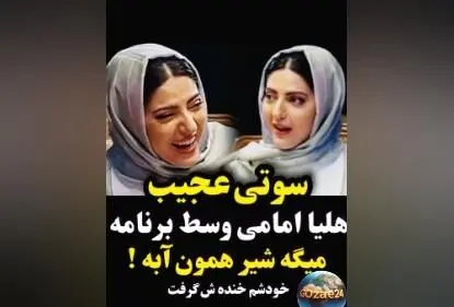 سوتی خنده‌دار هلیا امامی در برنامه زنده: وقتی می‌گوید "شیر همون آبه" و خنده‌اش گرفت!