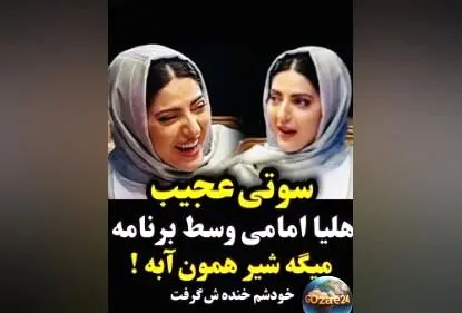سوتی خنده‌دار هلیا امامی در برنامه زنده: وقتی می‌گوید "شیر همون آبه" و خنده‌اش گرفت!