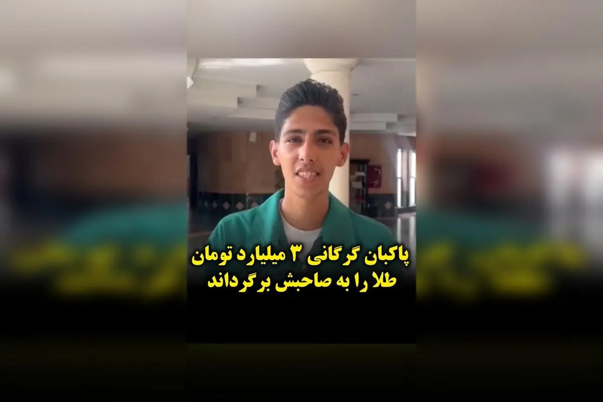 پاکبان گرگانی ۲۳ ساله کیف پر از طلا و پول ۳ میلیارد تومانی را به صاحبش برگرداند؛ داستان صداقت و انسانیت در گرگان