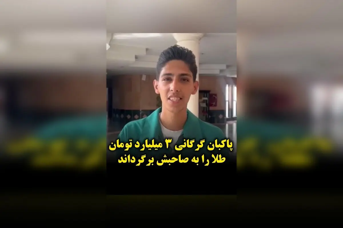 پاکبان گرگانی ۲۳ ساله کیف پر از طلا و پول ۳ میلیارد تومانی را به صاحبش برگرداند؛ داستان صداقت و انسانیت در گرگان