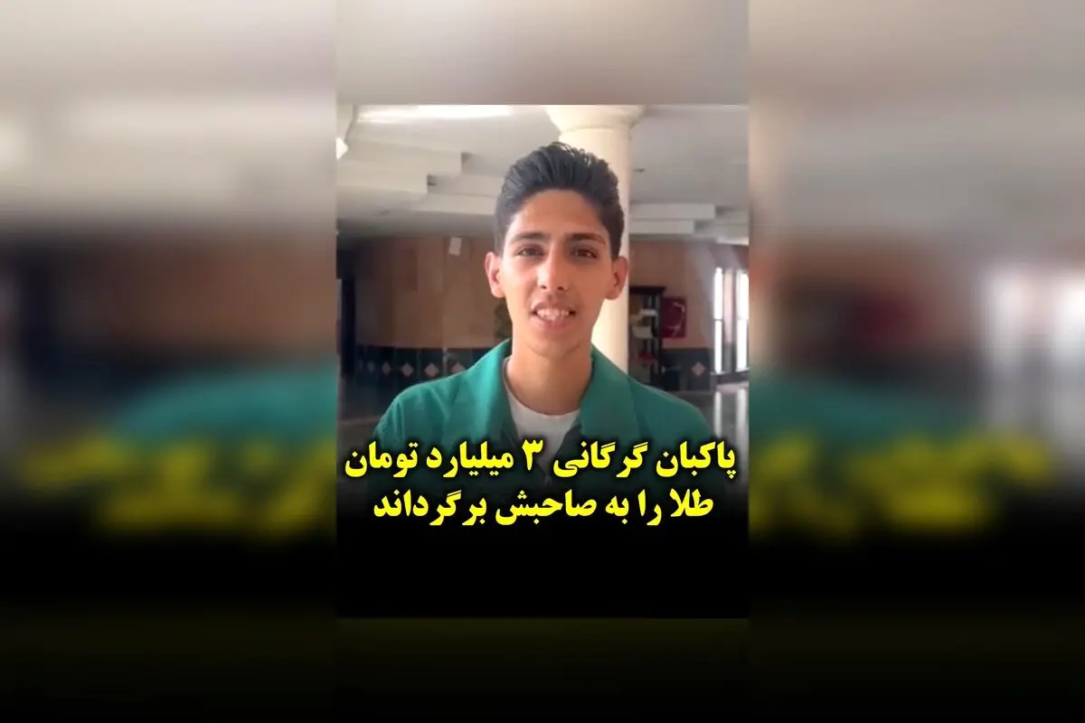 پاکبان گرگانی ۲۳ ساله کیف پر از طلا و پول ۳ میلیارد تومانی را به صاحبش برگرداند؛ داستان صداقت و انسانیت در گرگان
