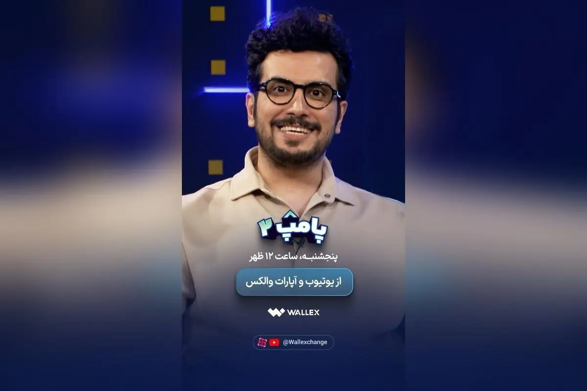 شروع برنامه پامپ ۲ والکس هر پنجشنبه و دوشنبه ساعت ۱۲ ظهر + فرصت برنده شدن ۱۰۰ هزار تتر در مسابقه جذاب رمزارزها