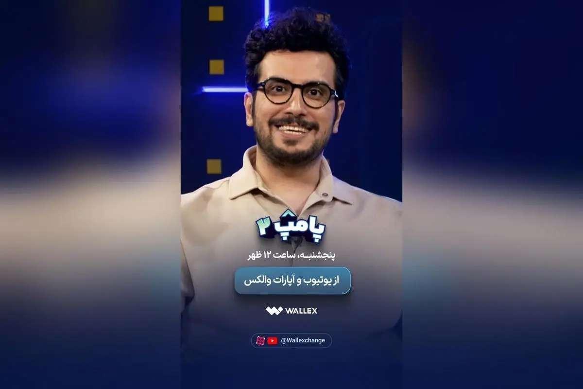 شروع برنامه پامپ ۲ والکس هر پنجشنبه و دوشنبه ساعت ۱۲ ظهر + فرصت برنده شدن ۱۰۰ هزار تتر در مسابقه جذاب رمزارزها