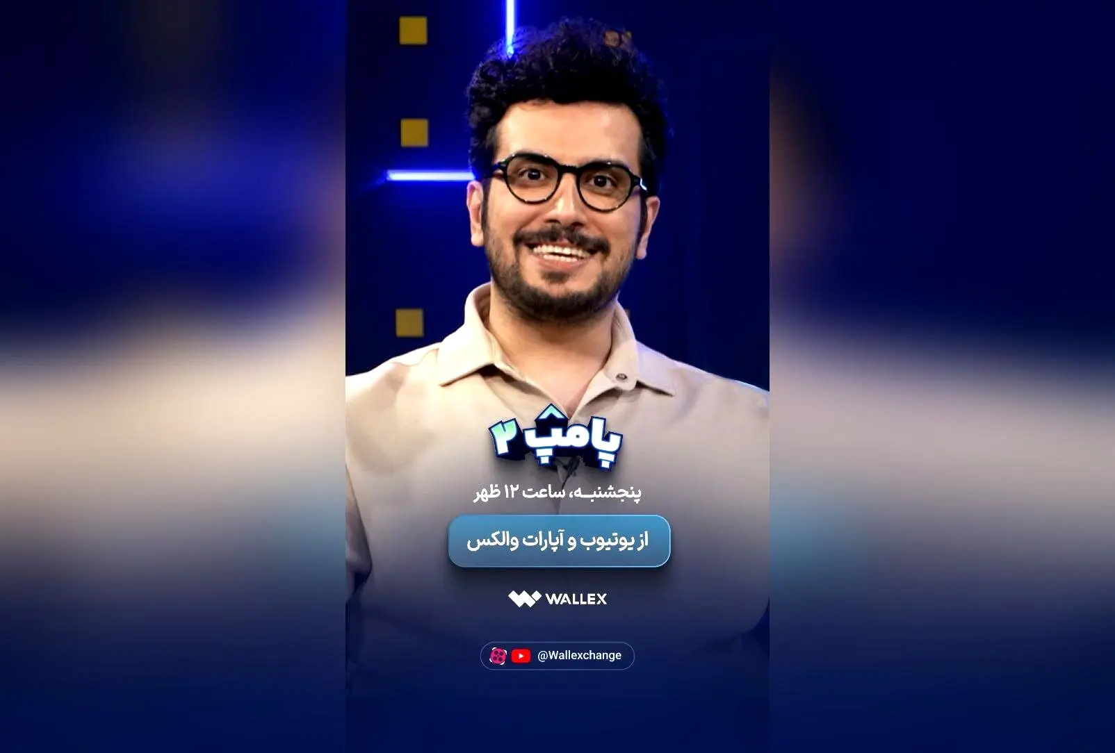 شروع برنامه پامپ ۲ والکس هر پنجشنبه و دوشنبه ساعت ۱۲ ظهر + فرصت برنده شدن ۱۰۰ هزار تتر در مسابقه جذاب رمزارزها