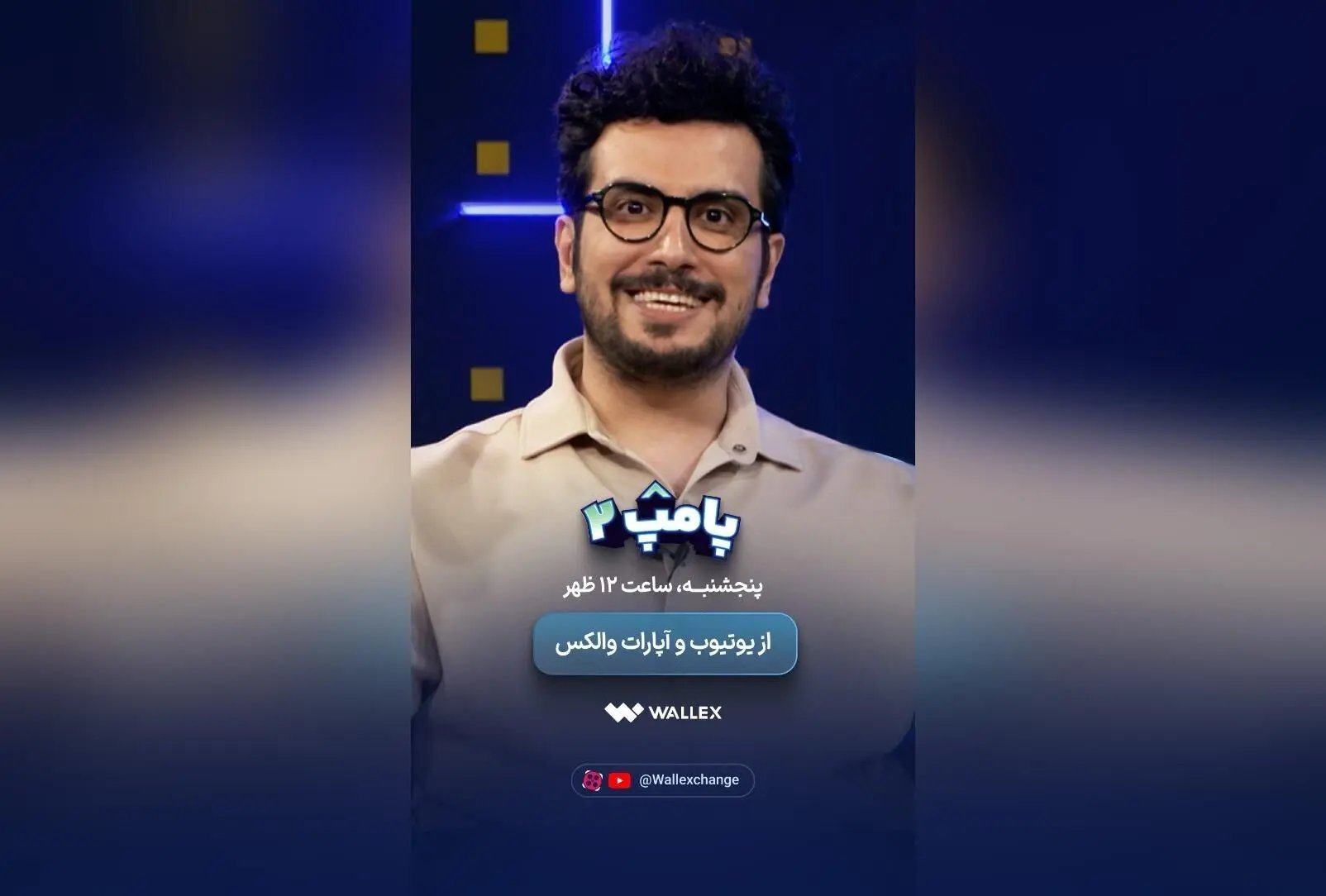 شروع برنامه پامپ ۲ والکس هر پنجشنبه و دوشنبه ساعت ۱۲ ظهر + فرصت برنده شدن ۱۰۰ هزار تتر در مسابقه جذاب رمزارزها