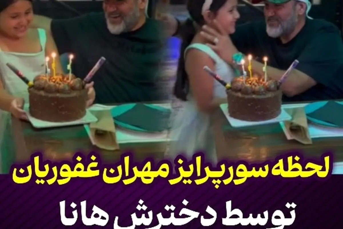 تولد ۵۱ سالگی مهران غفوریان با سورپرایز ویژه دخترش هانا | لحظه‌های شیرین و خاطره‌انگیز در جشن تولد ستاره محبوب