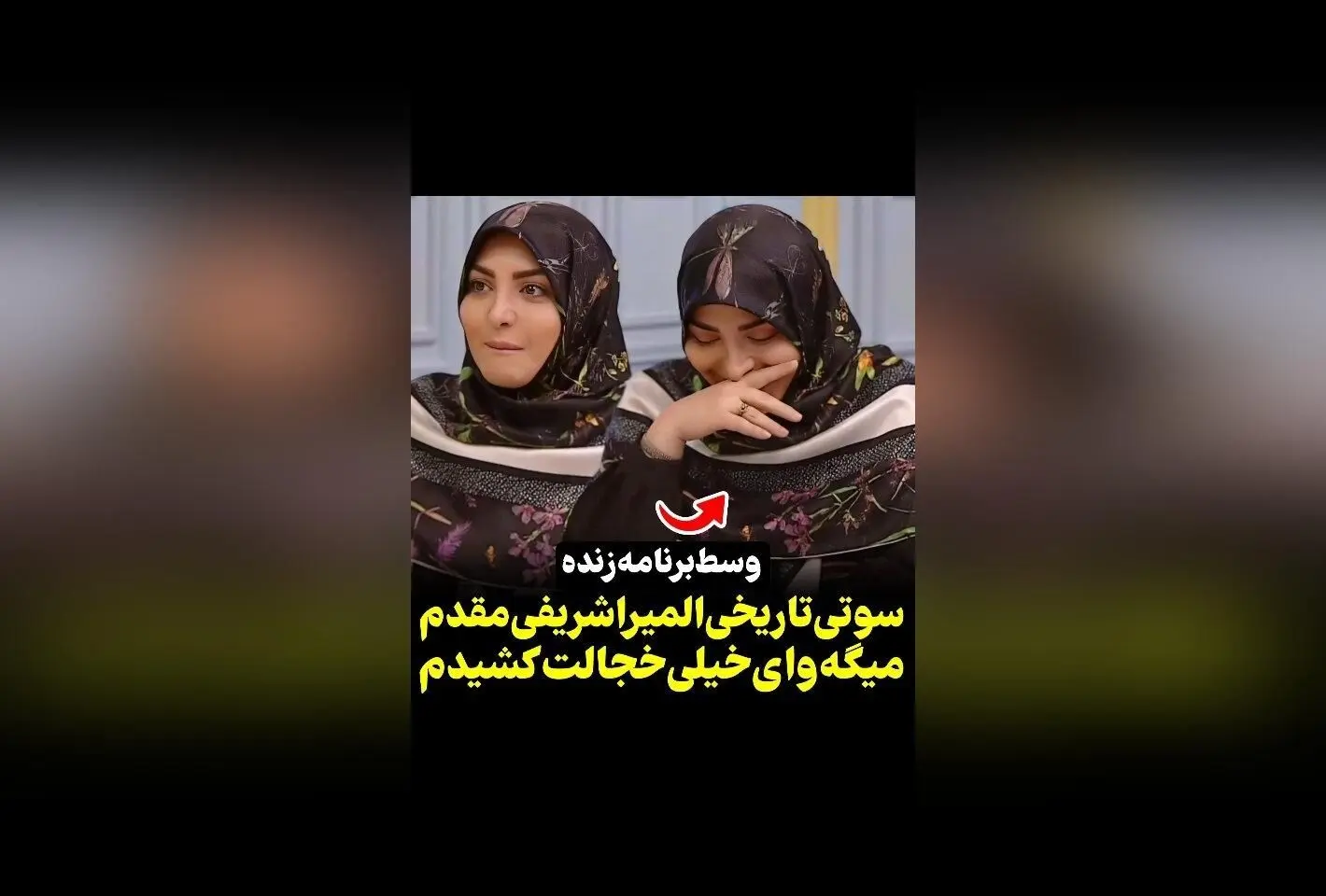 خاطره خجالت‌آور المیرا شریفی مقدم در برنامه زنده و سوتی جنجالی؛ ویدیوهای جدید در رسانه سکانس‌تی‌وی