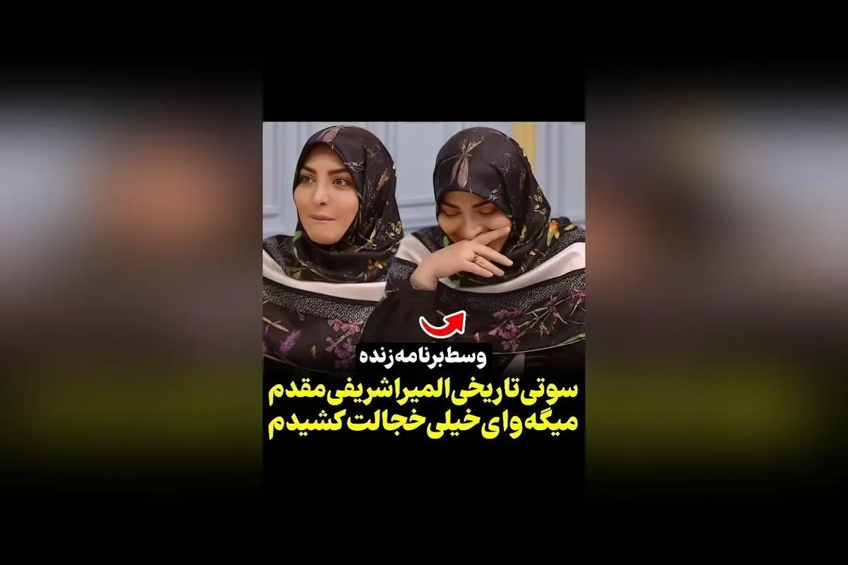 خاطره خجالت‌آور المیرا شریفی مقدم در برنامه زنده و سوتی جنجالی؛ ویدیوهای جدید در رسانه سکانس‌تی‌وی