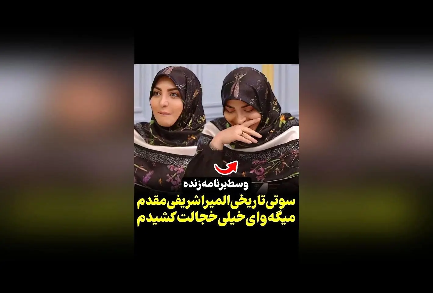 خاطره خجالت‌آور المیرا شریفی مقدم در برنامه زنده و سوتی جنجالی؛ ویدیوهای جدید در رسانه سکانس‌تی‌وی