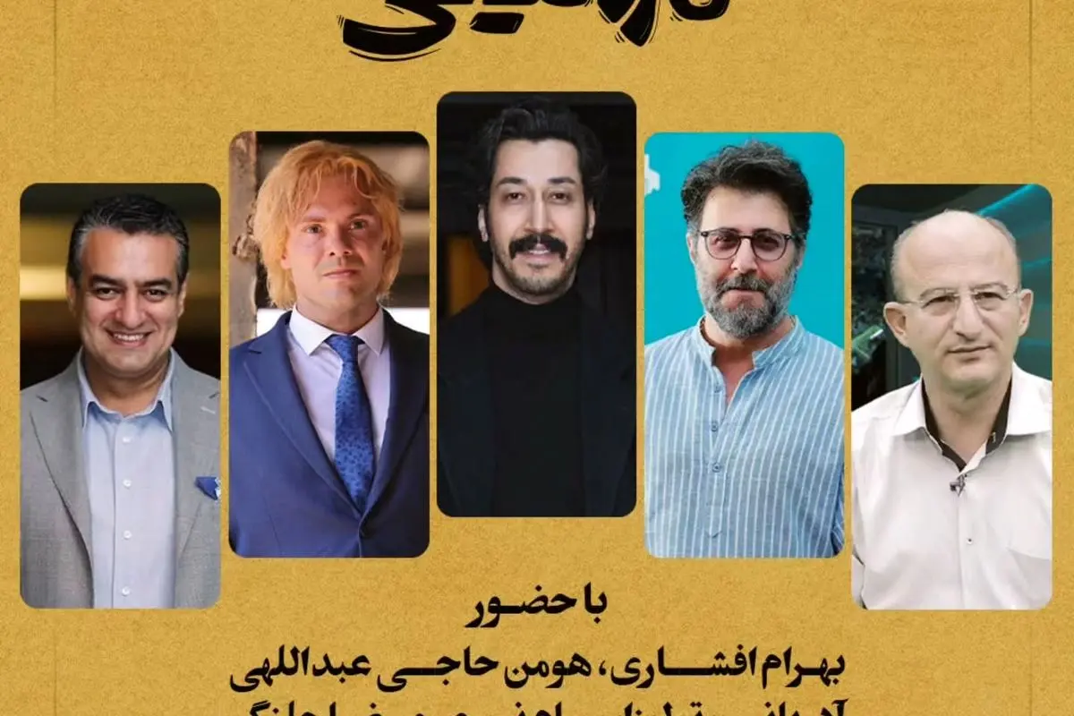 اکران مردمی «مرد عینکی» با حضور بهرام افشاری و چهره‌های سرشناس در پردیس سینمایی ملت | بلیت‌فروشی آنلاین