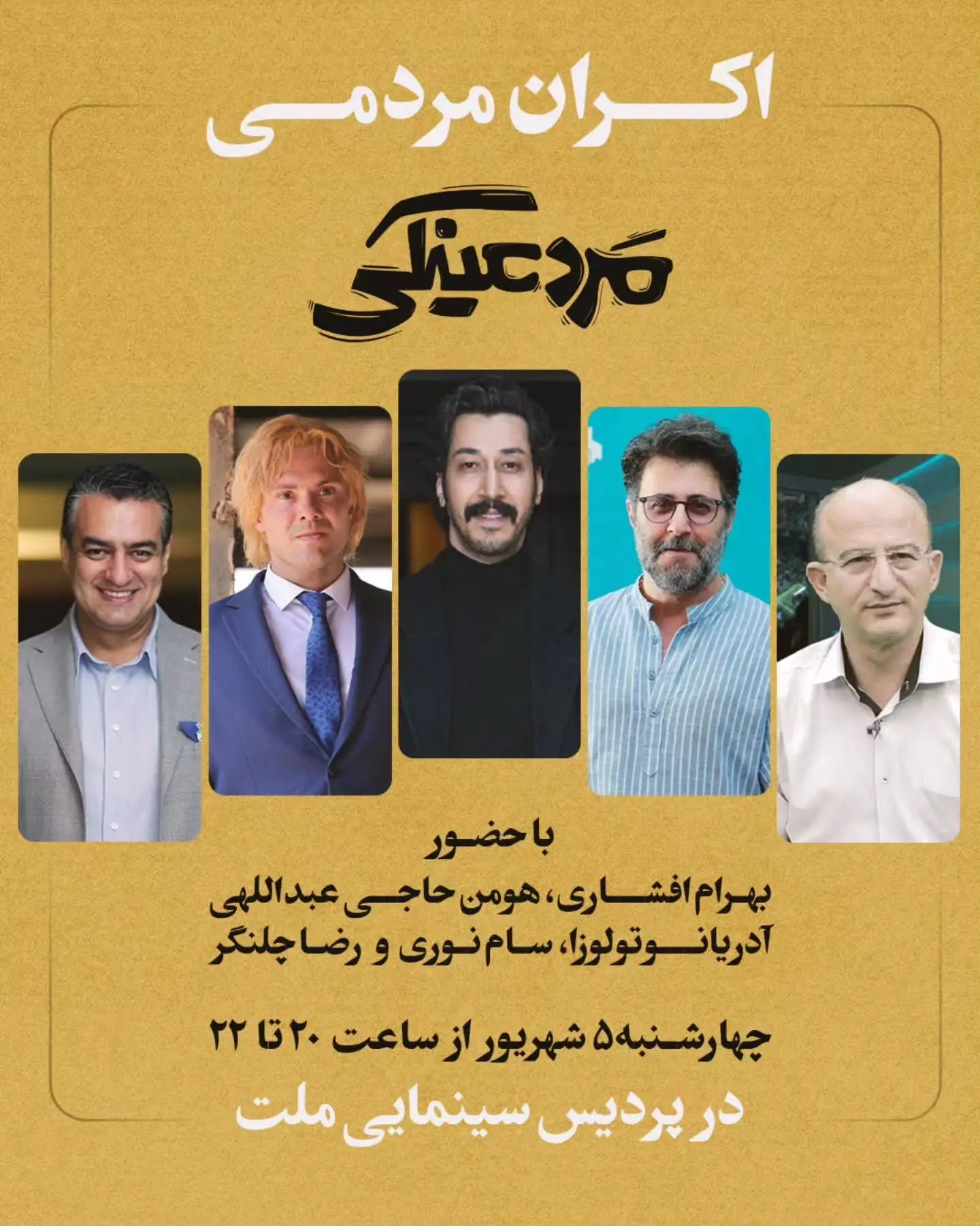 اکران مردمی «مرد عینکی» با حضور بهرام افشاری و چهره‌های سرشناس در پردیس سینمایی ملت | بلیت‌فروشی آنلاین