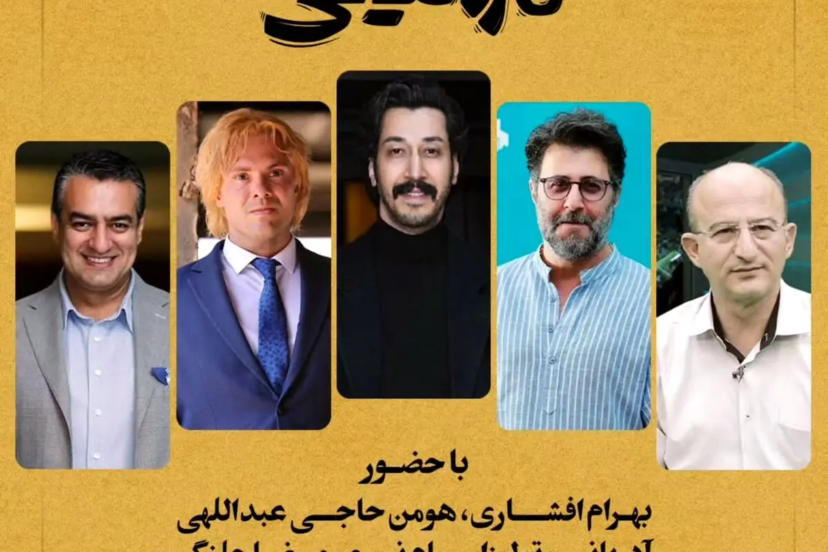 اکران مردمی «مرد عینکی» با حضور بهرام افشاری و چهره‌های سرشناس در پردیس سینمایی ملت | بلیت‌فروشی آنلاین