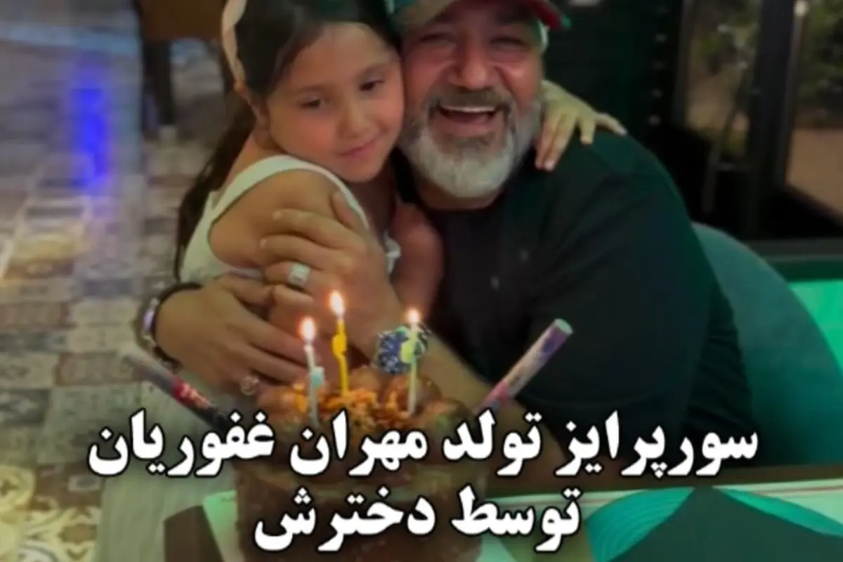 تولد ۵۱ سالگی مهران غفوریان با سورپرایز ویژه دخترش هانا؛ لحظهای شیرین و خاطرهانگیز در کنار خانواده