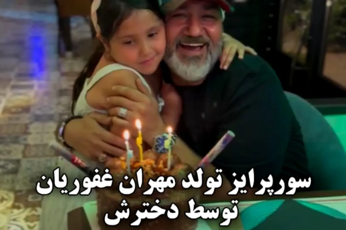 تولد ۵۱ سالگی مهران غفوریان با سورپرایز ویژه دخترش هانا؛ لحظه‌ای شیرین و خاطره‌انگیز در کنار خانواده