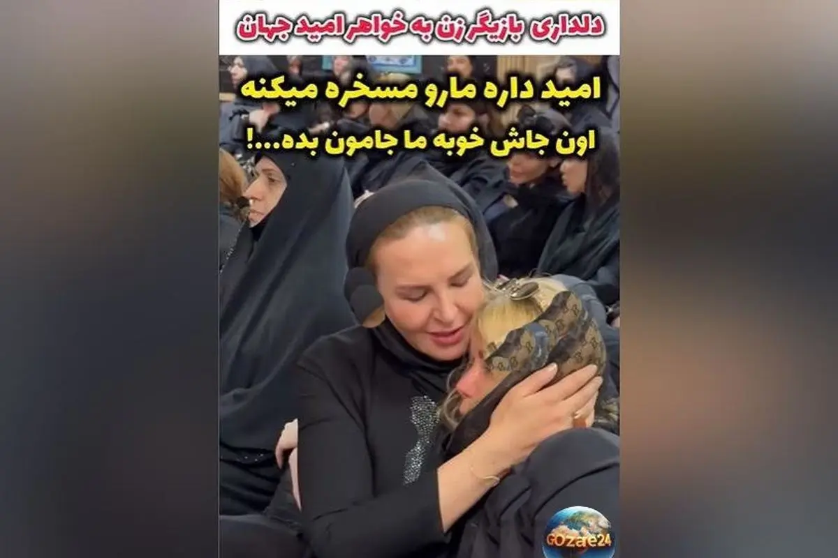 دلداری آزیتا ترکاشوند به خواهر امید جهان در مراسم ختم خواننده محبوب و جوان، لحظاتی جگرسوز و پر احساس