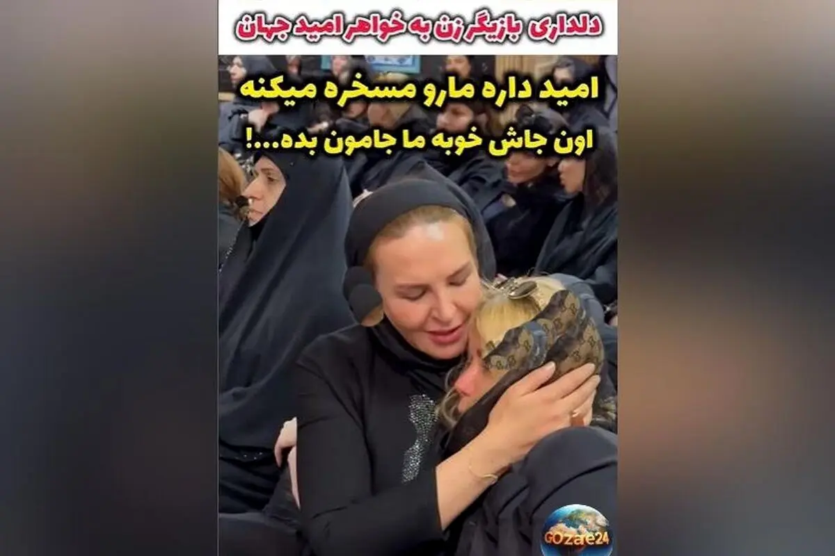 دلداری آزیتا ترکاشوند به خواهر امید جهان در مراسم ختم خواننده محبوب و جوان، لحظاتی جگرسوز و پر احساس