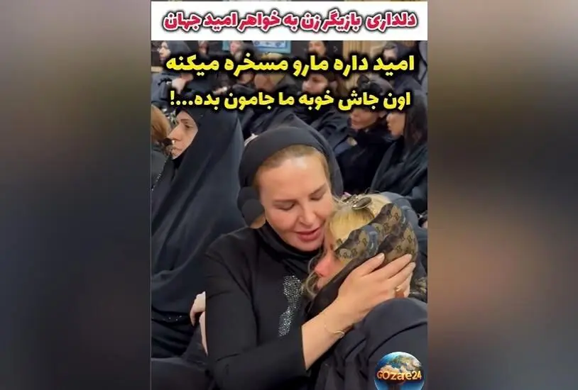 دلداری آزیتا ترکاشوند به خواهر امید جهان در مراسم ختم خواننده محبوب و جوان، لحظاتی جگرسوز و پر احساس