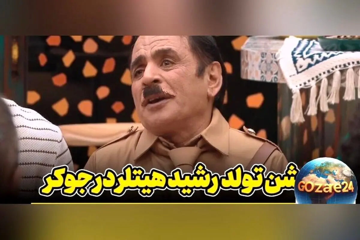 تولد هیجان‌انگیز هیتلر جوکر، حضور خواننده لس‌آنجلسی و آقا رشید قبل از خودکشی در قسمت جدید «جوکر ۲»