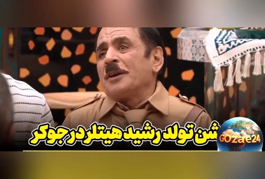 تولد هیجان‌انگیز هیتلر جوکر، حضور خواننده لس‌آنجلسی و آقا رشید قبل از خودکشی در قسمت جدید «جوکر ۲»