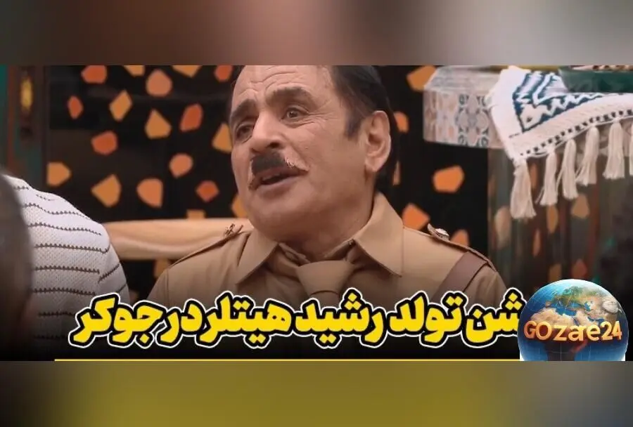 تولد هیجان‌انگیز هیتلر جوکر، حضور خواننده لس‌آنجلسی و آقا رشید قبل از خودکشی در قسمت جدید «جوکر ۲»