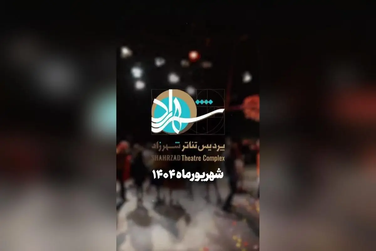 برنامه کامل تئاتر و نمایش‌های شبانه در پردیس تئاتر شهرزاد و سالن‌های دیگر | هر روز اجراهای متنوع با خرید بلیط آنلاین