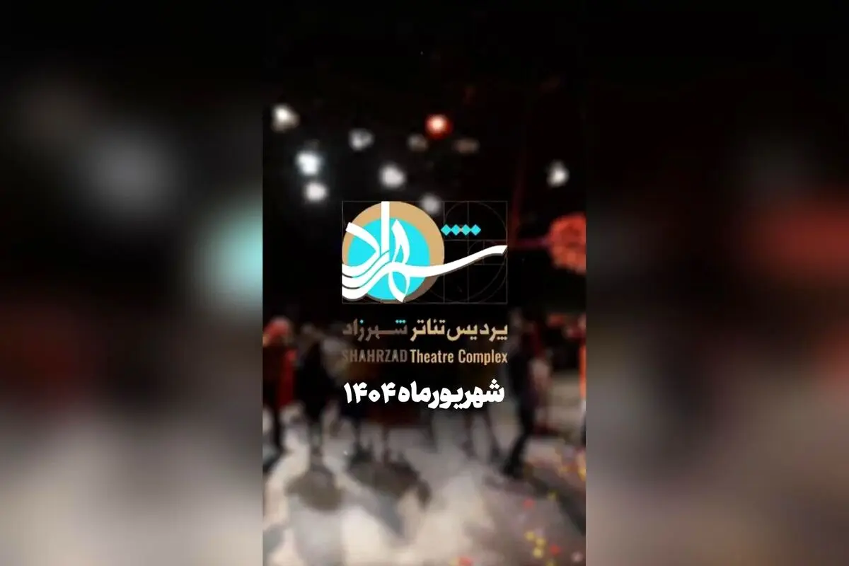 برنامه کامل تئاتر و نمایش‌های شبانه در پردیس تئاتر شهرزاد و سالن‌های دیگر | هر روز اجراهای متنوع با خرید بلیط آنلاین