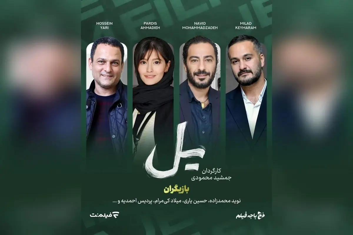 سریال جدید «یل» با بازی نوید محمدزاده و پردیس احمدیه از برادران محمودی در راه است؛ معرفی پروژه‌ای جذاب و پرانتظار در شبکه نمایش خانگی