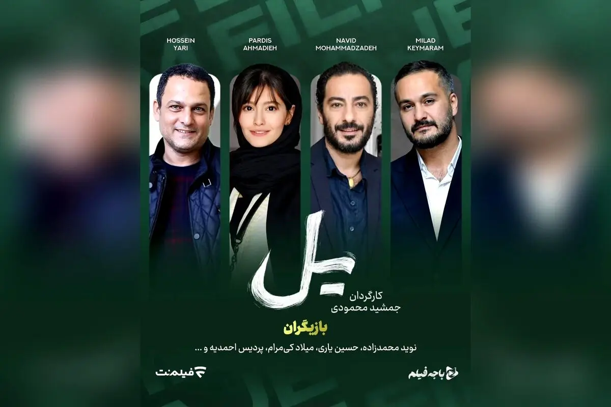 سریال جدید «یل» با بازی نوید محمدزاده و پردیس احمدیه از برادران محمودی در راه است؛ معرفی پروژه‌ای جذاب و پرانتظار در شبکه نمایش خانگی