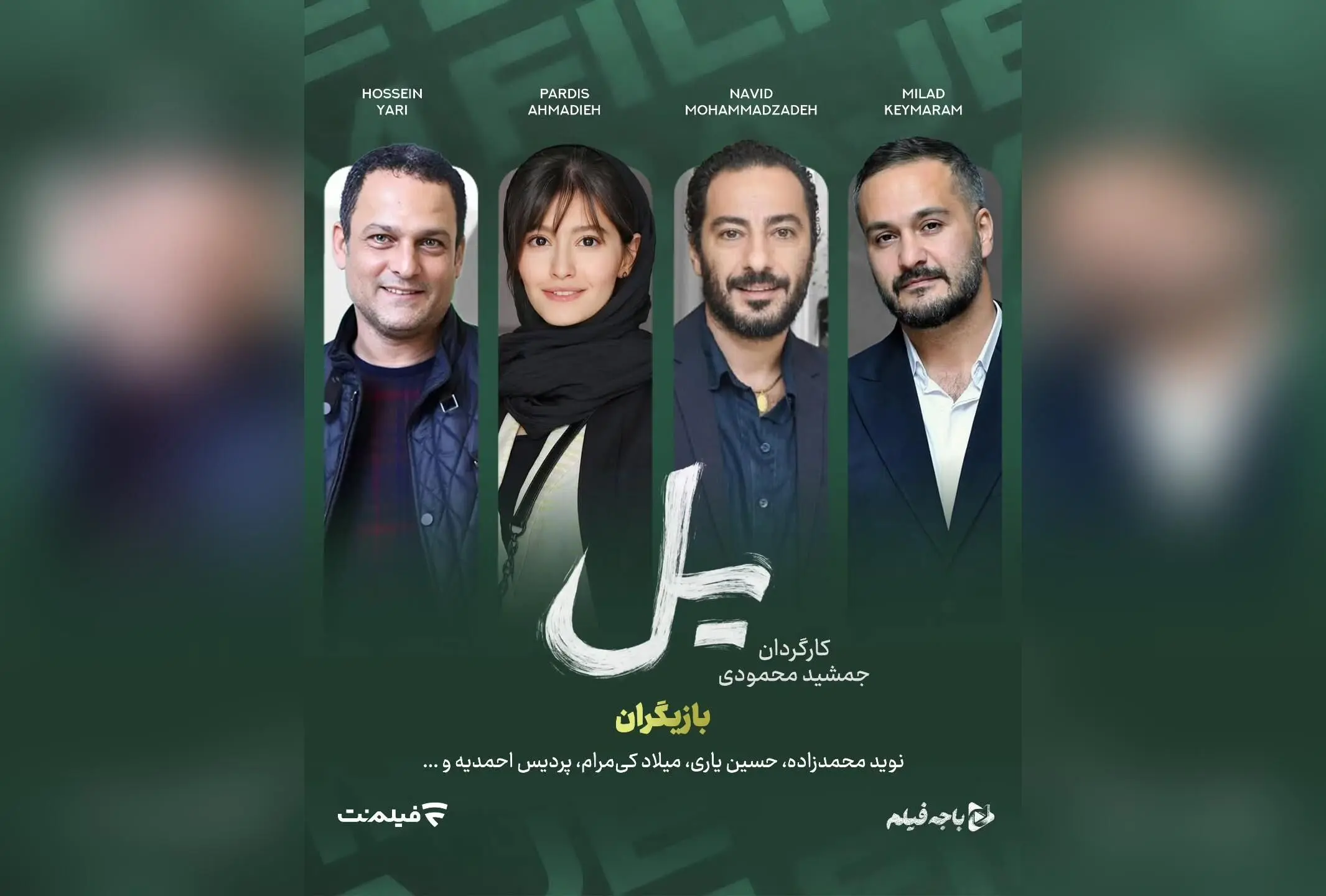 سریال جدید «یل» با بازی نوید محمدزاده و پردیس احمدیه از برادران محمودی در راه است؛ معرفی پروژه‌ای جذاب و پرانتظار در شبکه نمایش خانگی
