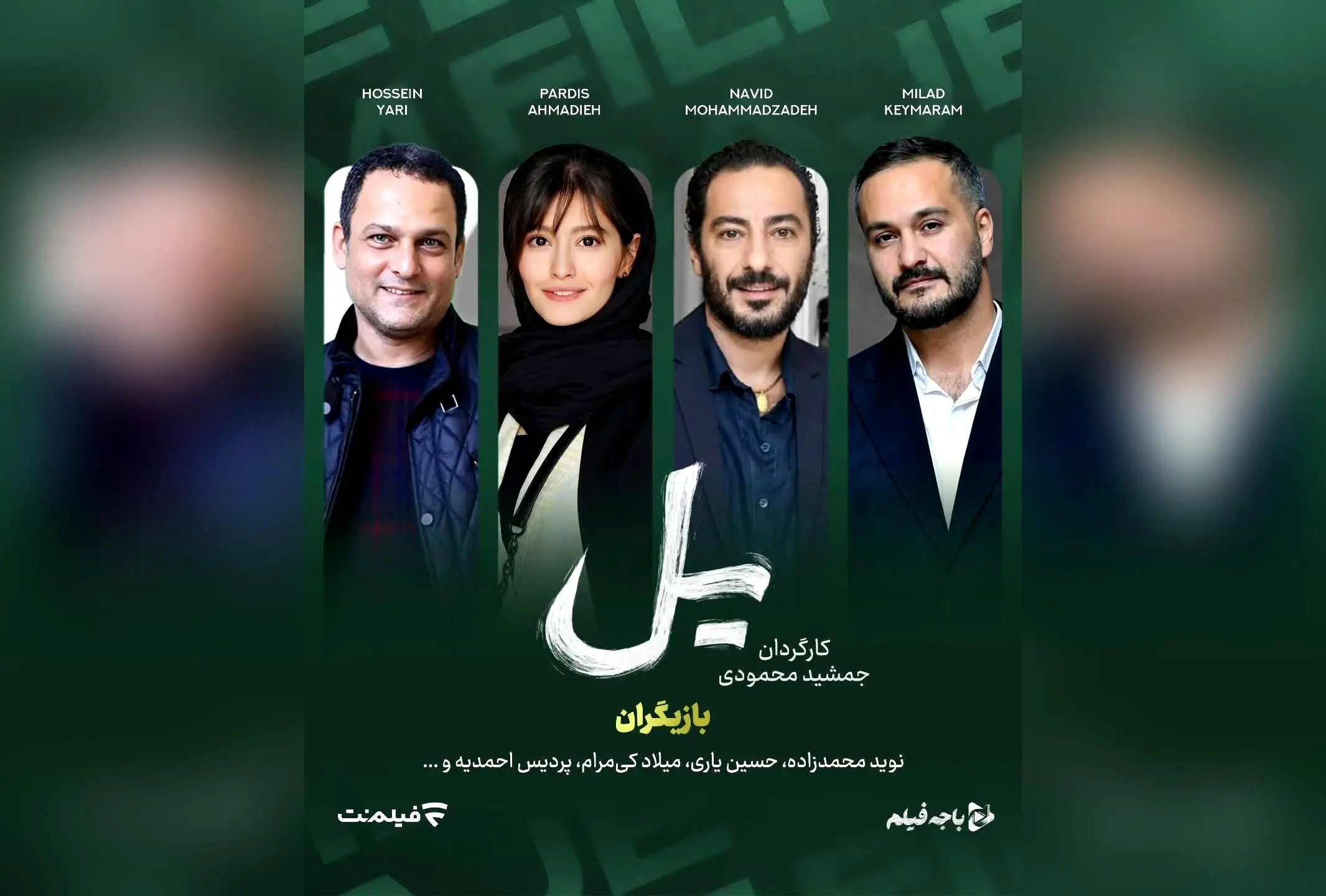 سریال جدید «یل» با بازی نوید محمدزاده و پردیس احمدیه از برادران محمودی در راه است؛ معرفی پروژه‌ای جذاب و پرانتظار در شبکه نمایش خانگی