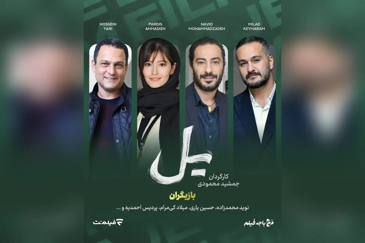 سریال جدید «یل» با بازی نوید محمدزاده و پردیس احمدیه از برادران محمودی در راه است؛ معرفی پروژه‌ای جذاب و پرانتظار در شبکه نمایش خانگی