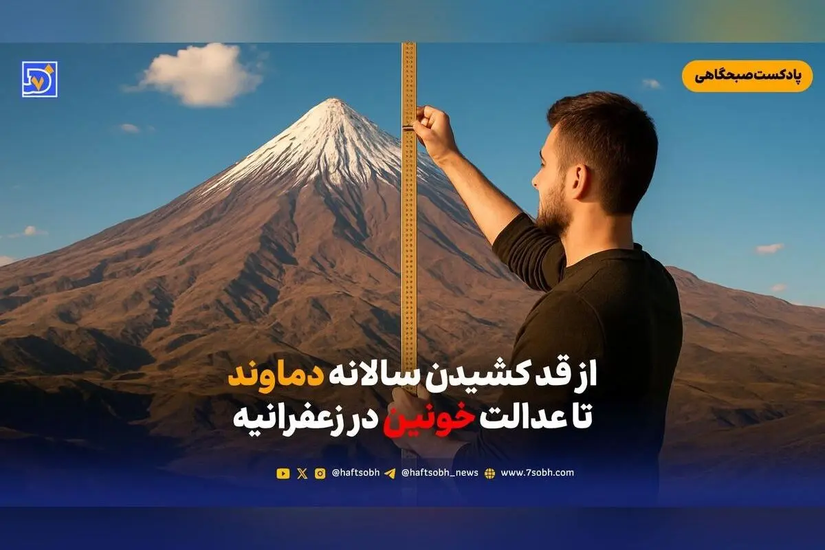 افسانه‌های دماوند هر سال بلندتر می‌شود و راز کاهش ارتفاع 60 متری