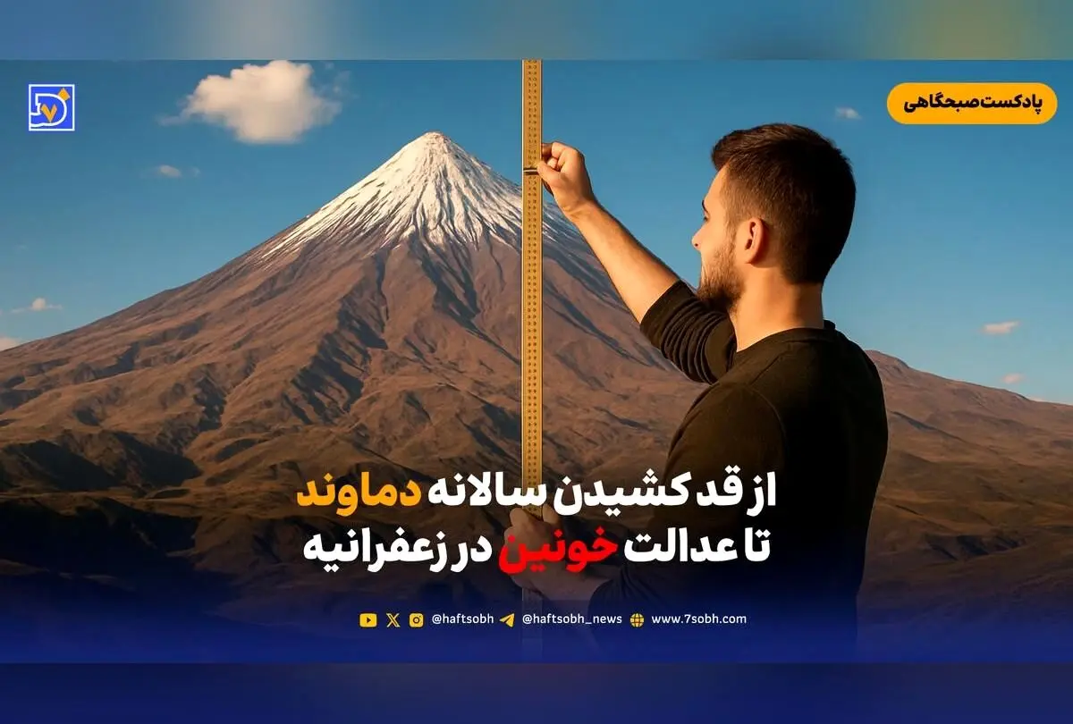 افسانه‌های دماوند هر سال بلندتر می‌شود و راز کاهش ارتفاع 60 متری