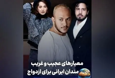 معیارهای عجیب و غریب ازدواج هنرمندان در گفت‌وگوی امیرحسین قیاسی؛ از مهرداد صدیقیان تا روشنک گرامی