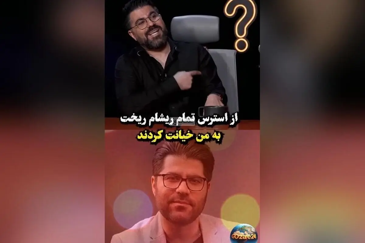 حامد همایون فاش کرد: خیانت و شکایت ۶۰ میلیاردی استرس شدید و ریزش موهایش را به همراه داشت!