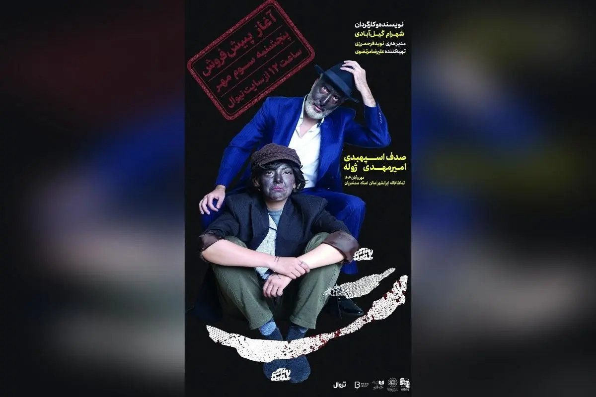 تئاتر «شب» با بازی امیرمهدی ژوله و صدف اسپهبدی؛ پیش فروش بلیت از ۳ مهر در تیوال