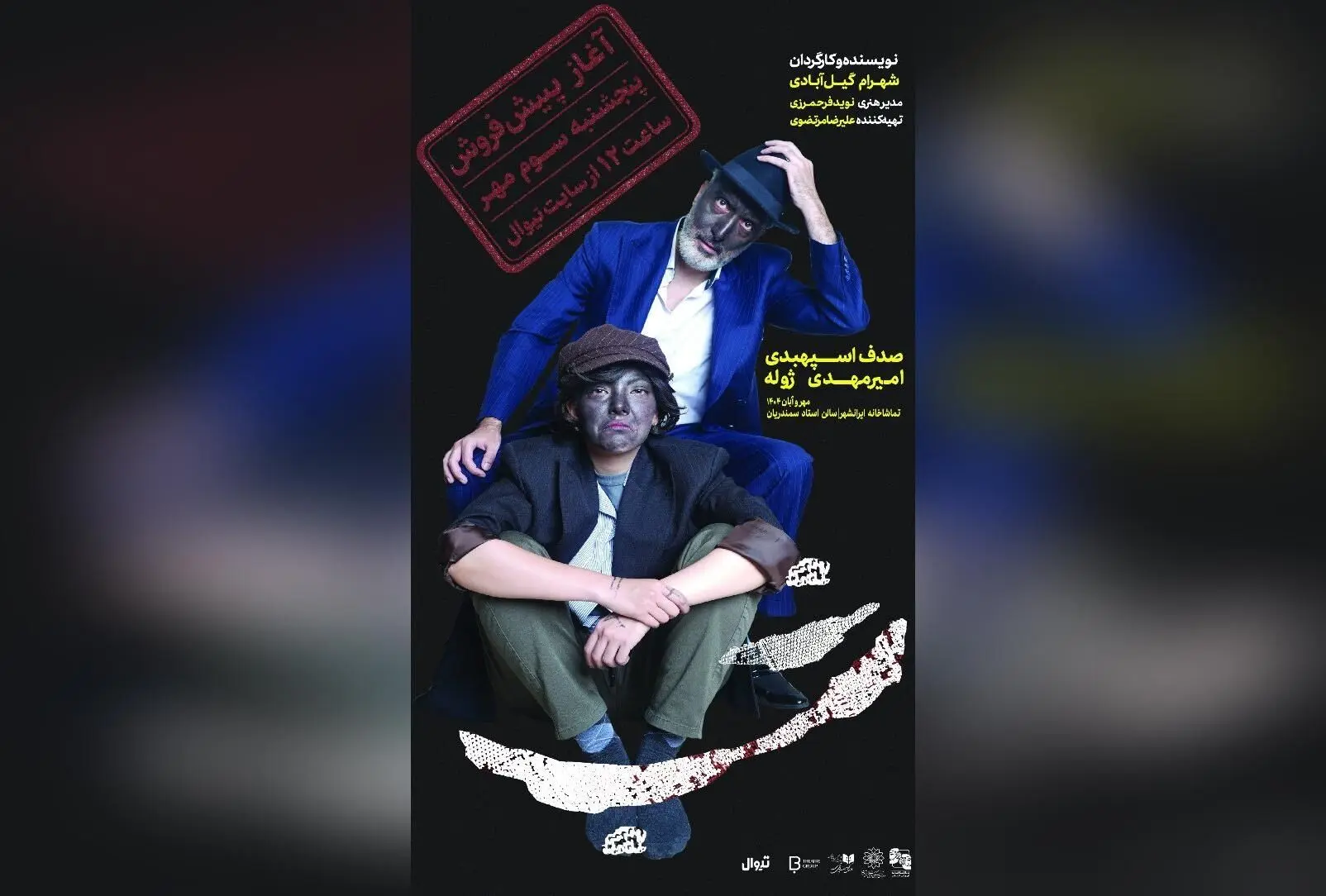 تئاتر «شب» با بازی امیرمهدی ژوله و صدف اسپهبدی؛ پیش فروش بلیت از ۳ مهر در تیوال