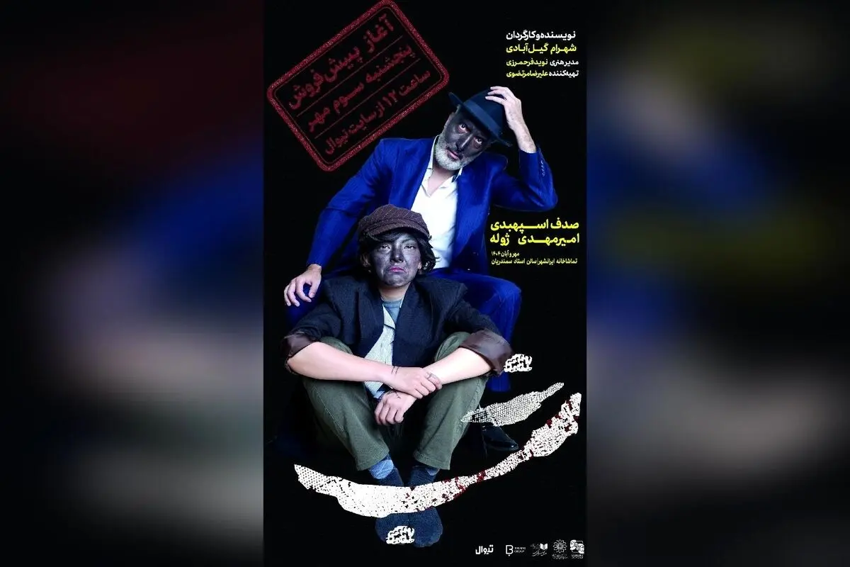 تئاتر «شب» با بازی امیرمهدی ژوله و صدف اسپهبدی؛ پیش فروش بلیت از ۳ مهر در تیوال