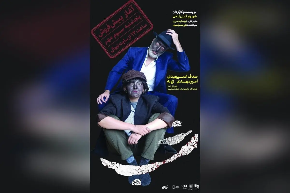 تئاتر «شب» با بازی امیرمهدی ژوله و صدف اسپهبدی؛ پیش فروش بلیت از ۳ مهر در تیوال