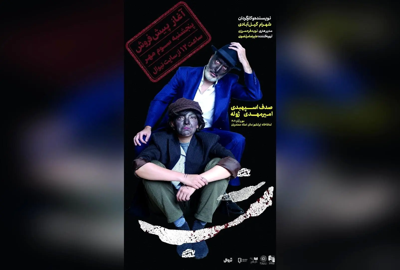 تئاتر «شب» با بازی امیرمهدی ژوله و صدف اسپهبدی؛ پیش فروش بلیت از ۳ مهر در تیوال