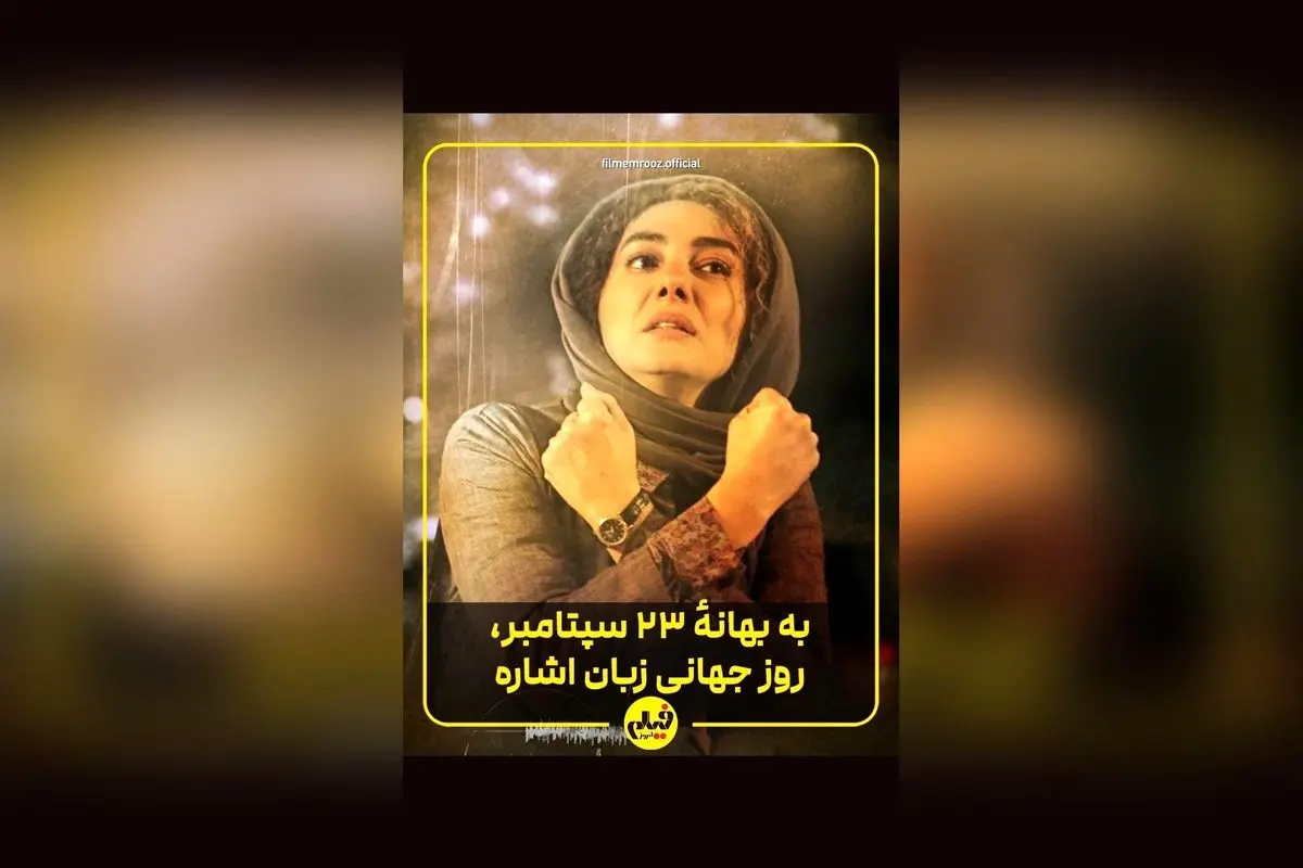 یادی از بازی درخشان هانیه توسلی در «بی‌صدا حلزون»: نقش‌آفرینی تأثیرگذار در آگاهی‌بخشی درباره ناشنوایان و روز جهانی زبان اشاره