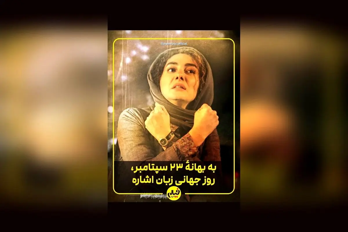 یادی از بازی درخشان هانیه توسلی در «بی‌صدا حلزون»: نقش‌آفرینی تأثیرگذار در آگاهی‌بخشی درباره ناشنوایان و روز جهانی زبان اشاره