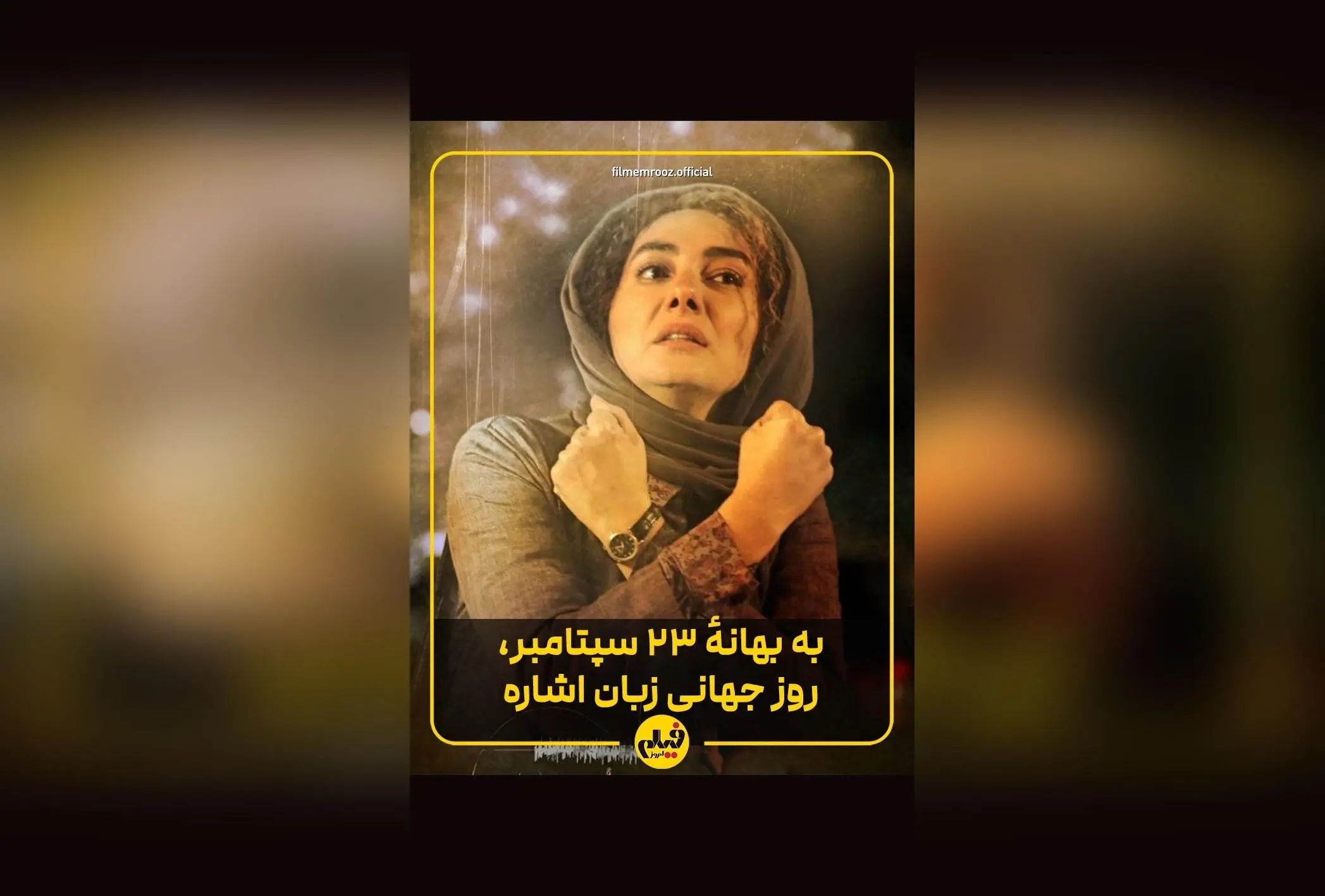 یادی از بازی درخشان هانیه توسلی در «بی‌صدا حلزون»: نقش‌آفرینی تأثیرگذار در آگاهی‌بخشی درباره ناشنوایان و روز جهانی زبان اشاره
