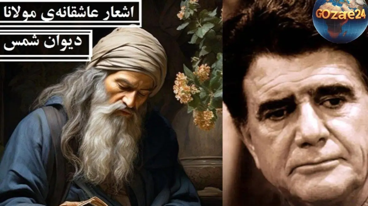 اشعار عاشقانه مولانا و آواز دلنشین استاد شجریان؛ سفر در عمق عشق و عرفان با غزل‌های جاودان و نغمه‌های روح‌انگیز