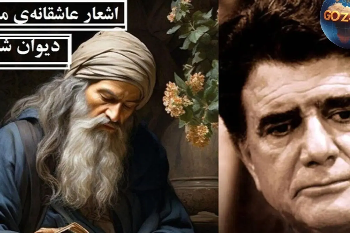 اشعار عاشقانه مولانا و آواز دلنشین استاد شجریان؛ سفر در عمق عشق و عرفان با غزل‌های جاودان و نغمه‌های روح‌انگیز